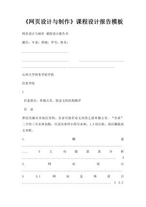 《网页设计与制作》课程设计报告模板.docx