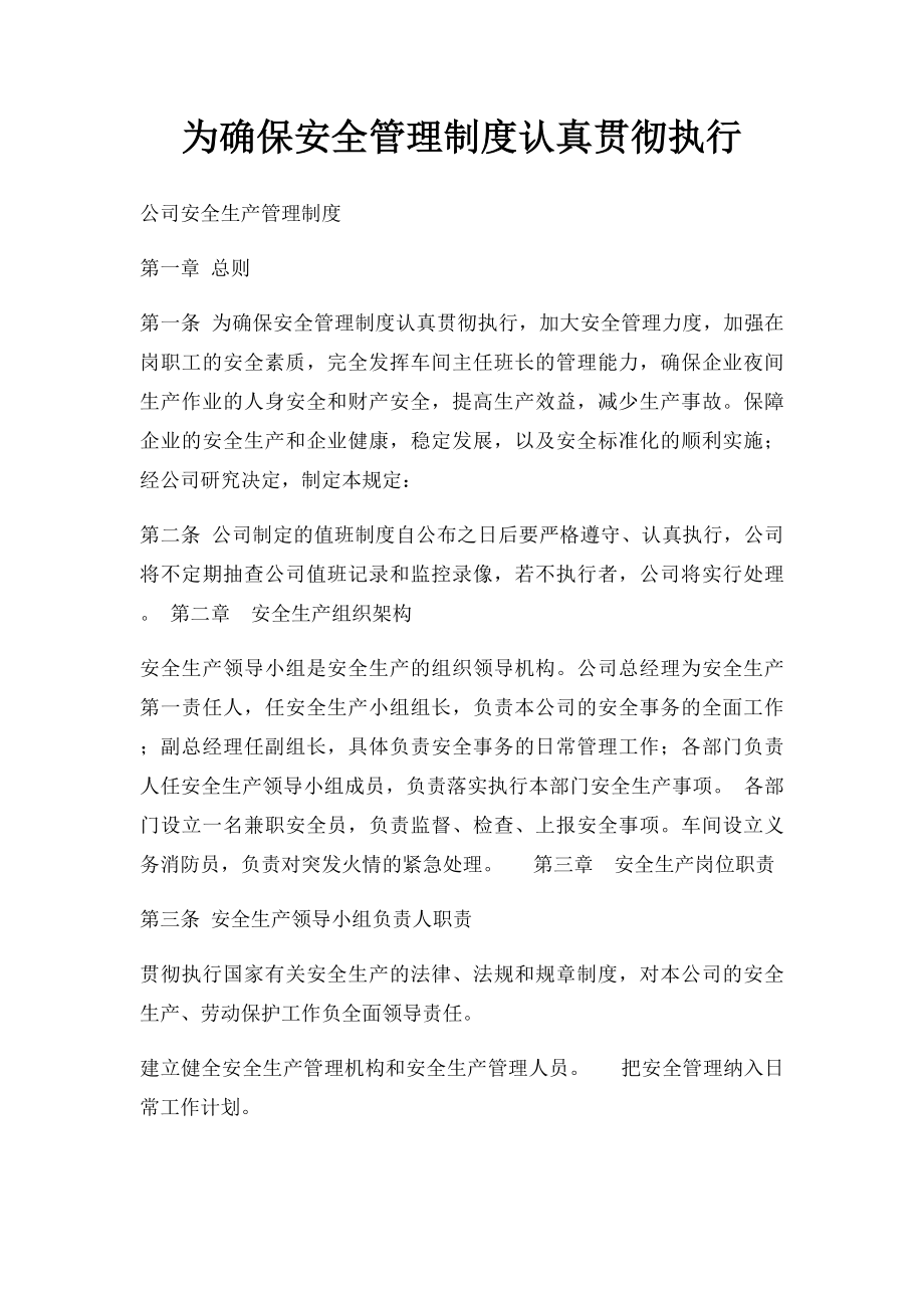 为确保安全管理制度认真贯彻执行.docx_第1页