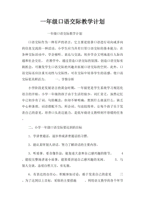 一年级口语交际教学计划.docx