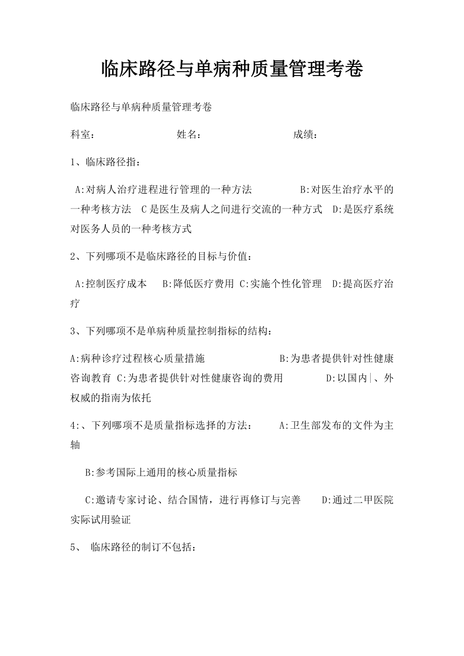 临床路径与单病种质量管理考卷.docx_第1页