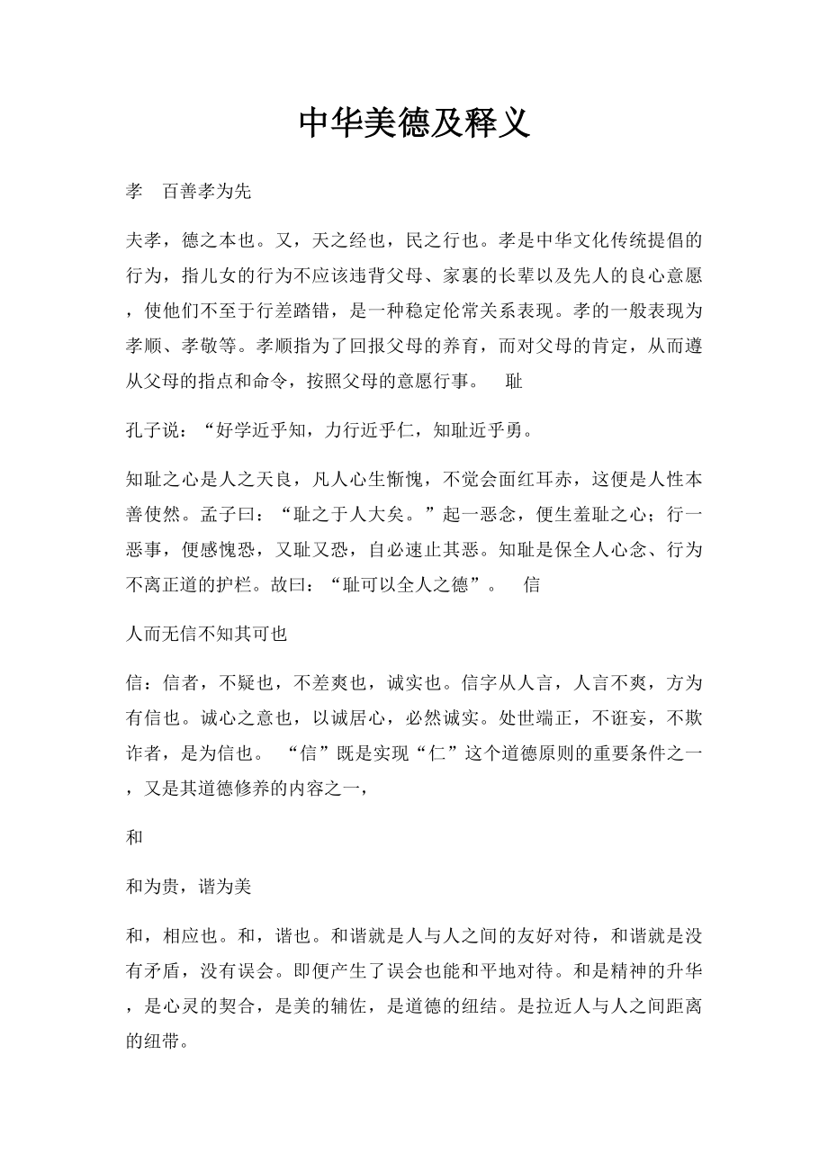 中华美德及释义.docx_第1页