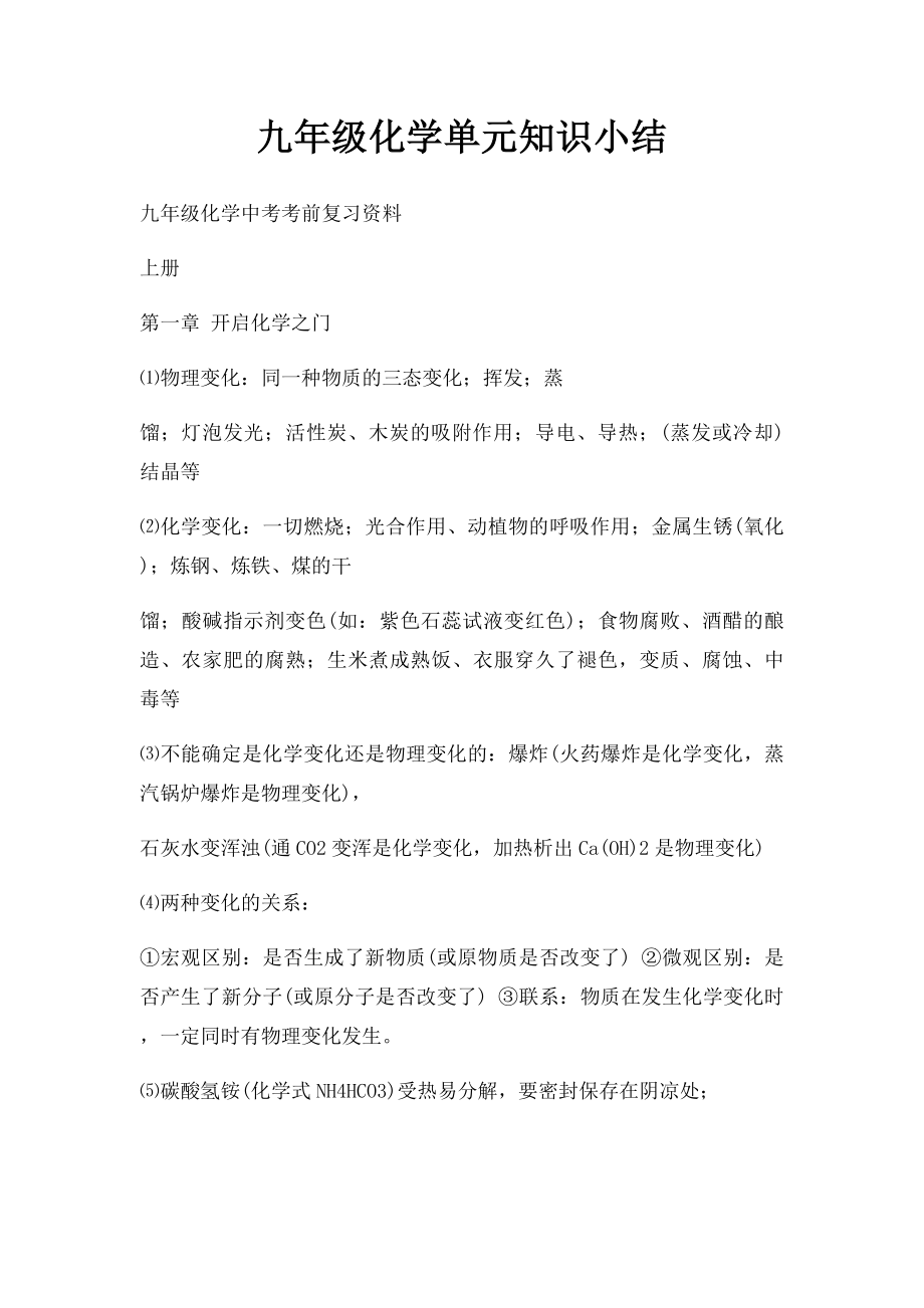 九年级化学单元知识小结.docx_第1页