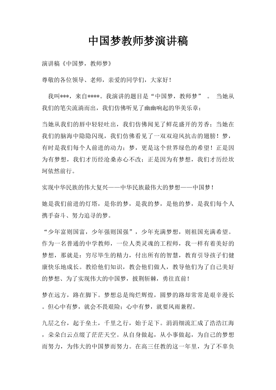 中国梦教师梦演讲稿.docx