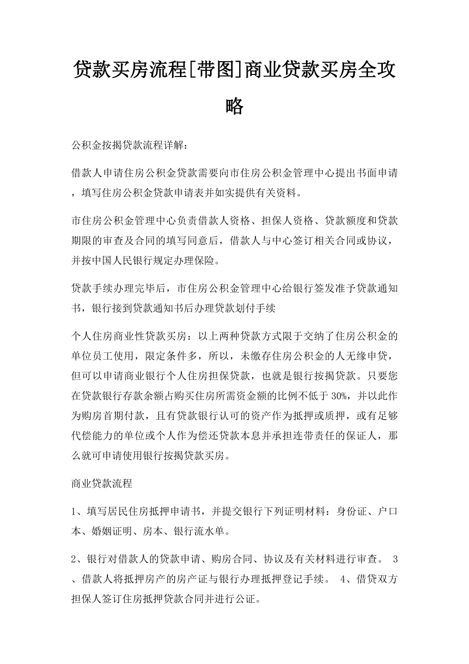 贷款买房流程[带图]商业贷款买房全攻略.docx_第1页