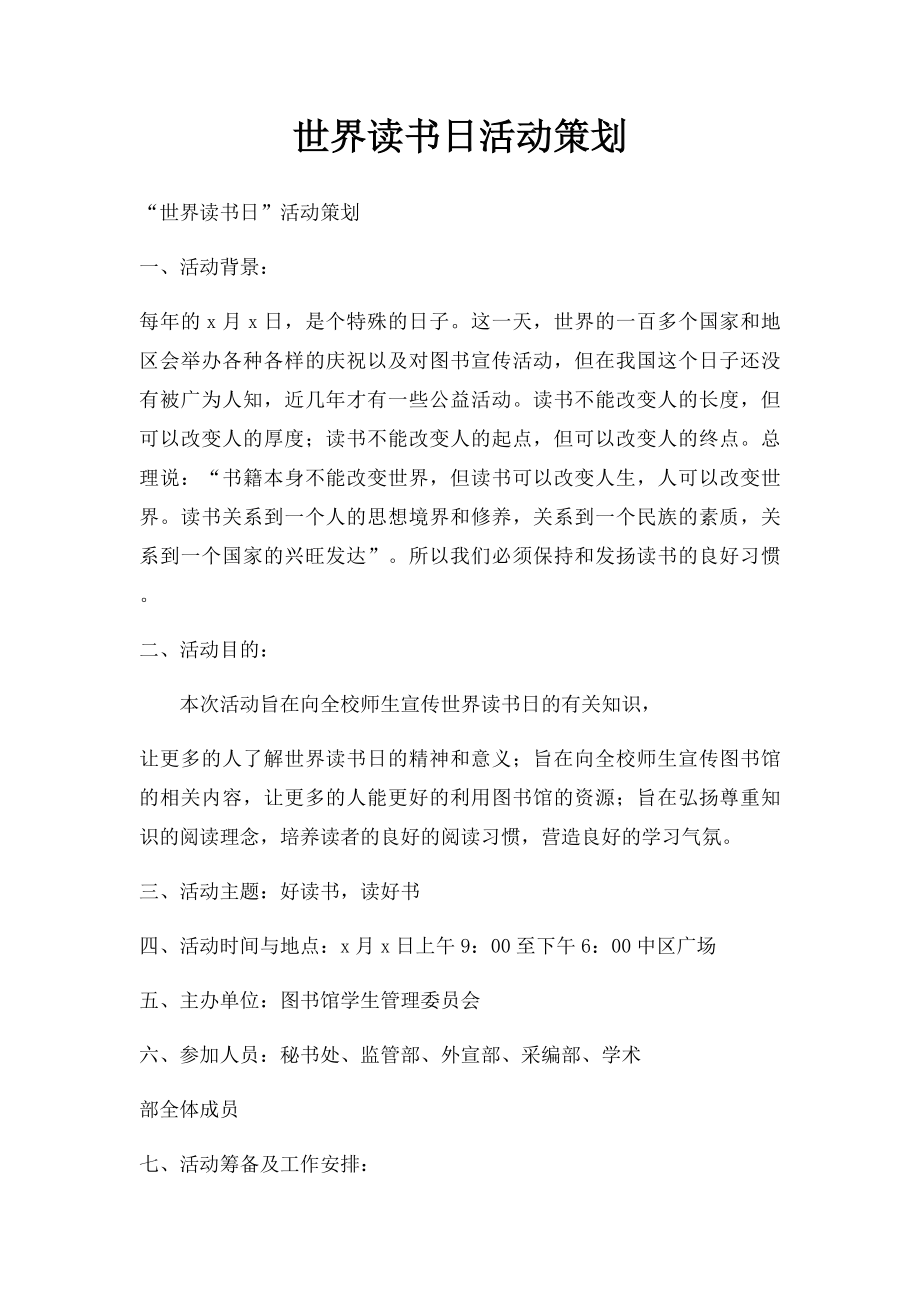 世界读书日活动策划.docx_第1页