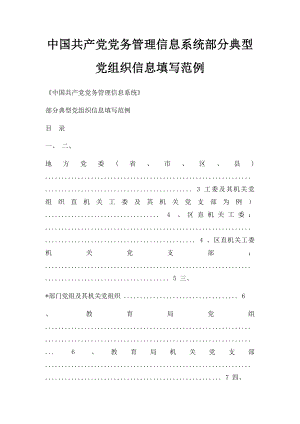 中国共产党党务管理信息系统部分典型党组织信息填写范例.docx