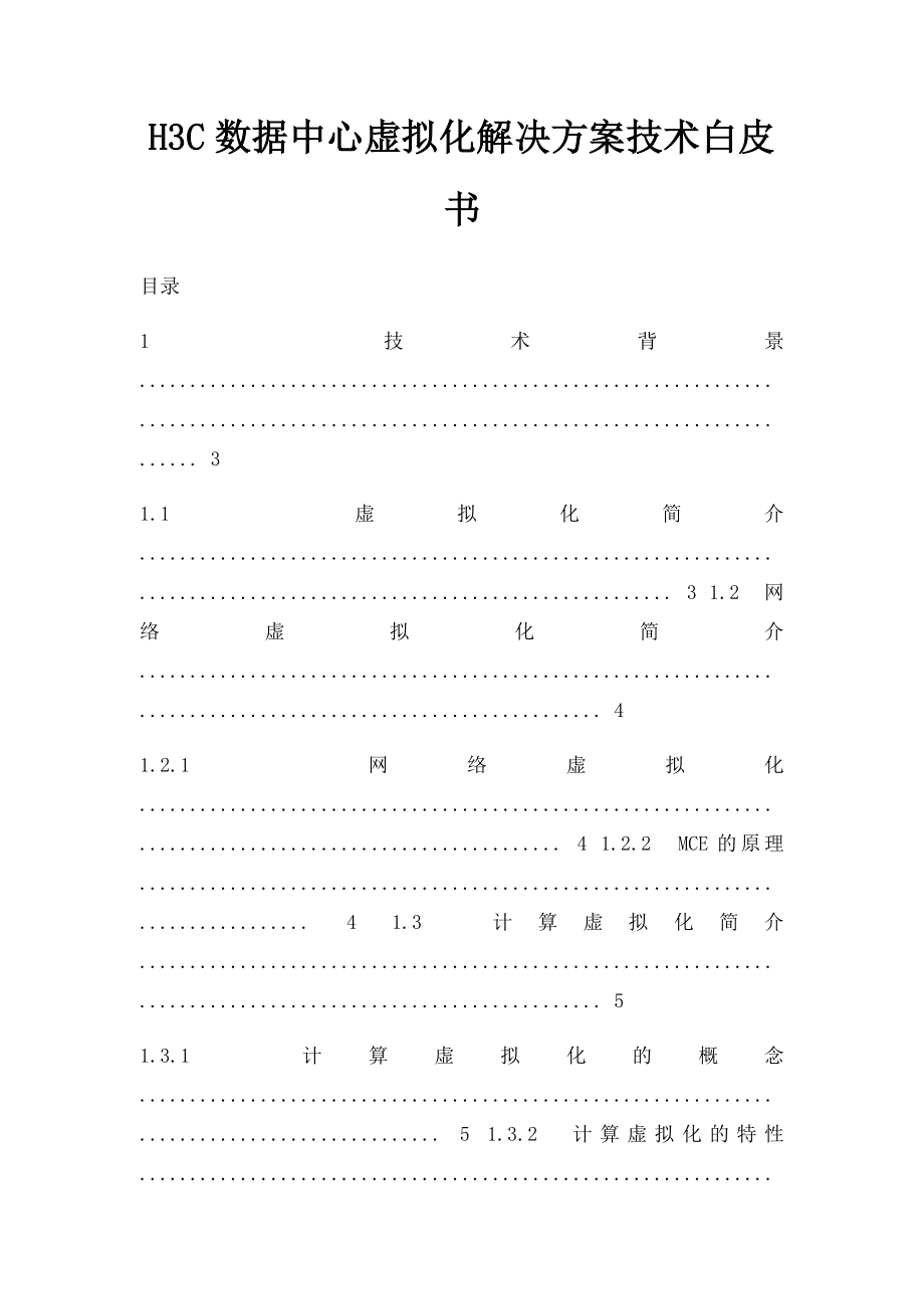 H3C数据中心虚拟化解决方案技术白皮书.docx_第1页