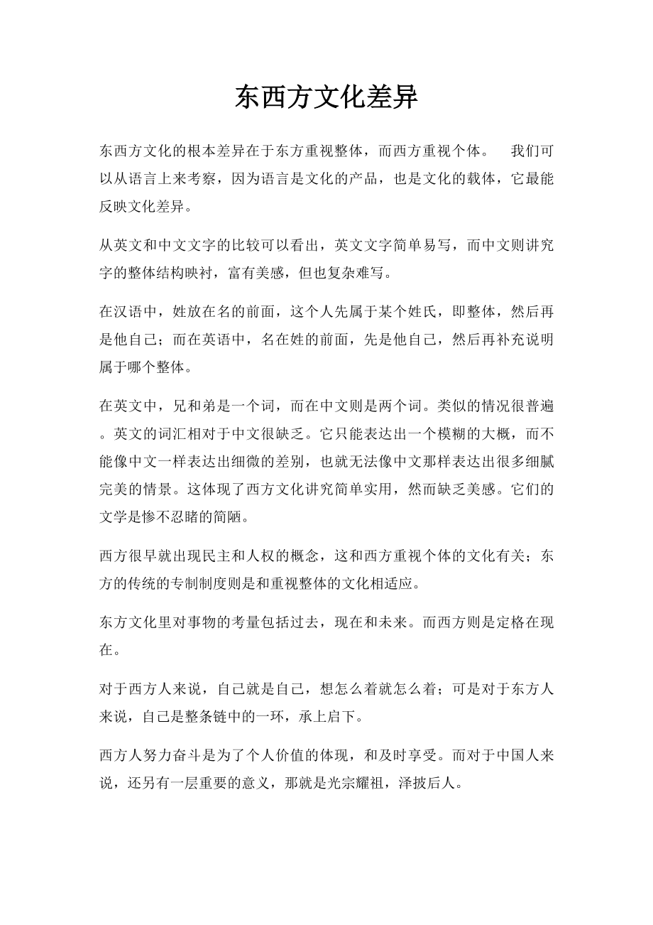 东西方文化差异.docx_第1页