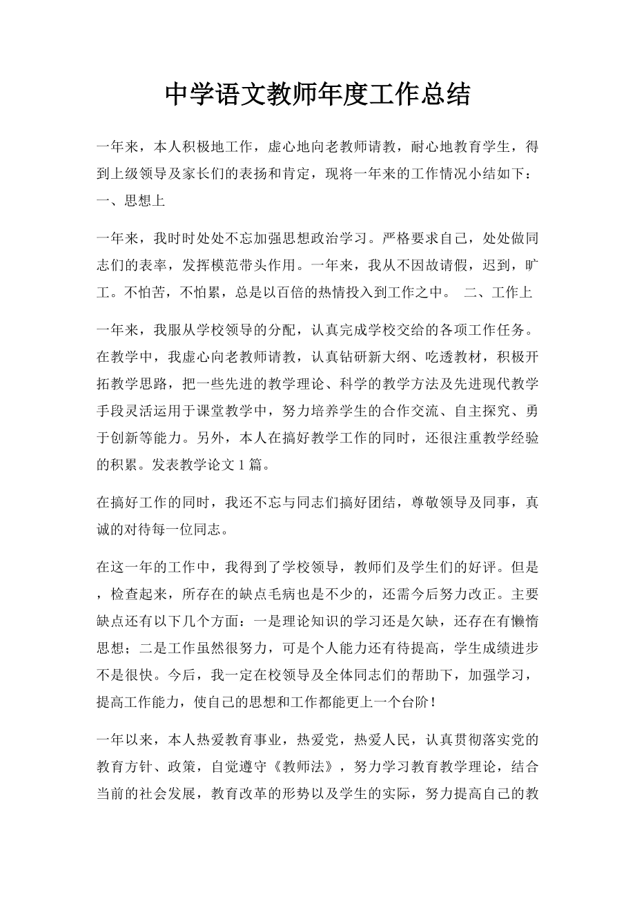 中学语文教师年度工作总结.docx_第1页