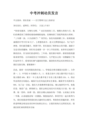 中考冲刺动员发言.docx