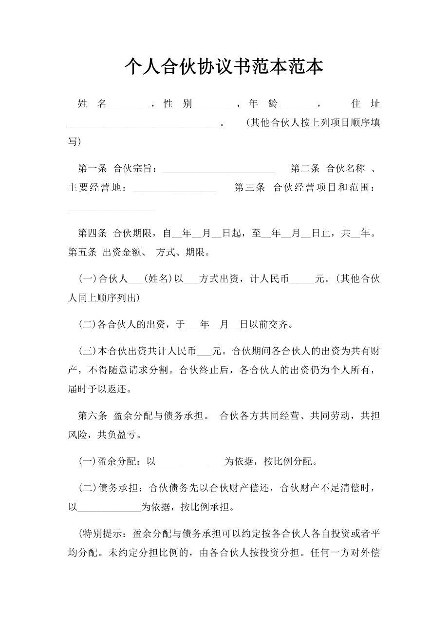 个人合伙协议书范本范本.docx_第1页