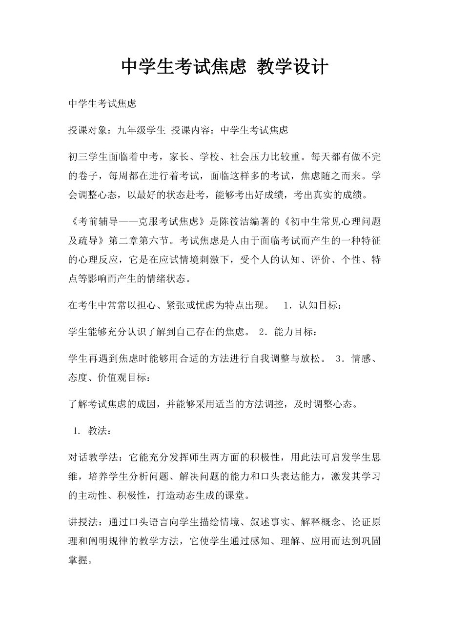 中学生考试焦虑 教学设计.docx_第1页