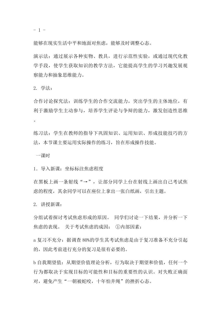 中学生考试焦虑 教学设计.docx_第2页