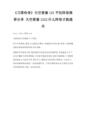 《刀塔传奇》天空要塞131平民阵容推荐分享 天空要塞1312什么阵容才能通关.docx