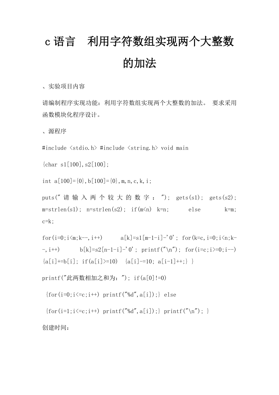 c语言利用字符数组实现两个大整数的加法.docx_第1页