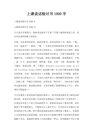 上课说话检讨书1000字(1).docx