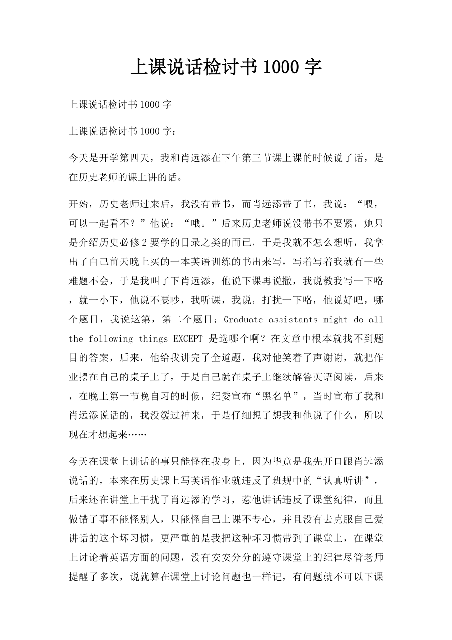 上课说话检讨书1000字(1).docx_第1页