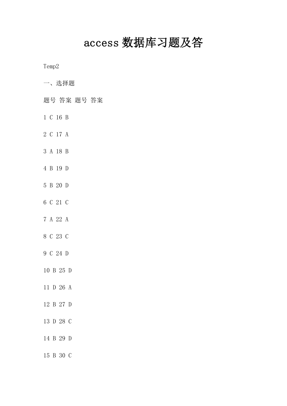 access数据库习题及答.docx_第1页