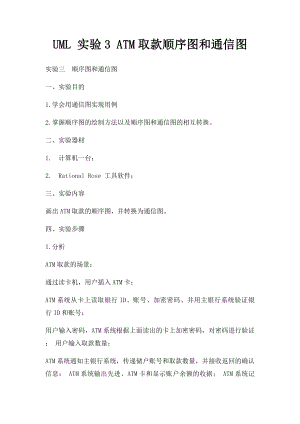 UML 实验3 ATM取款顺序图和通信图.docx