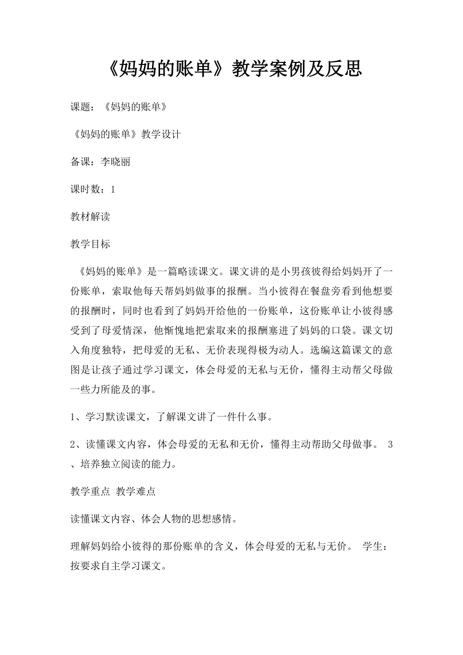 《妈妈的账单》教学案例及反思.docx_第1页