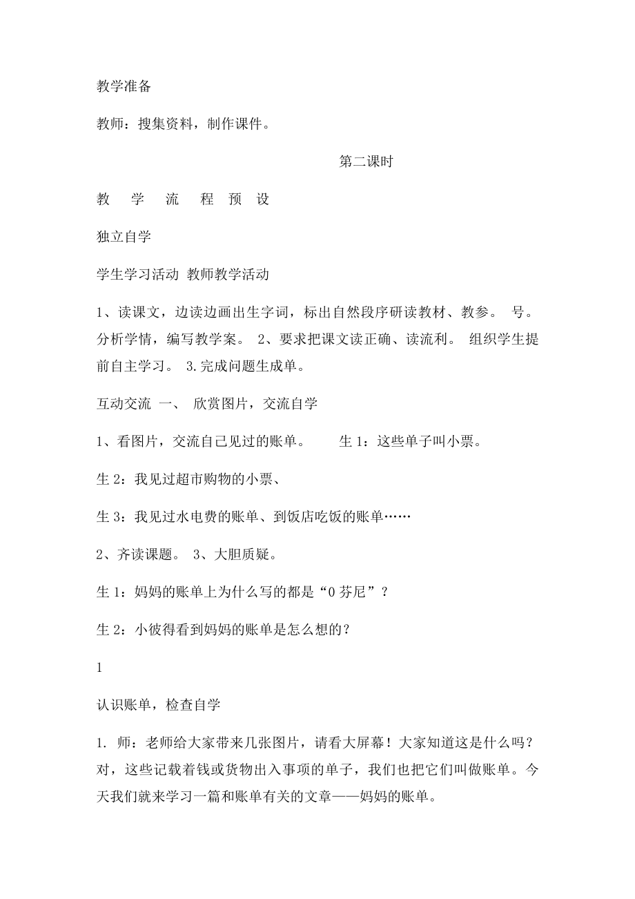 《妈妈的账单》教学案例及反思.docx_第2页