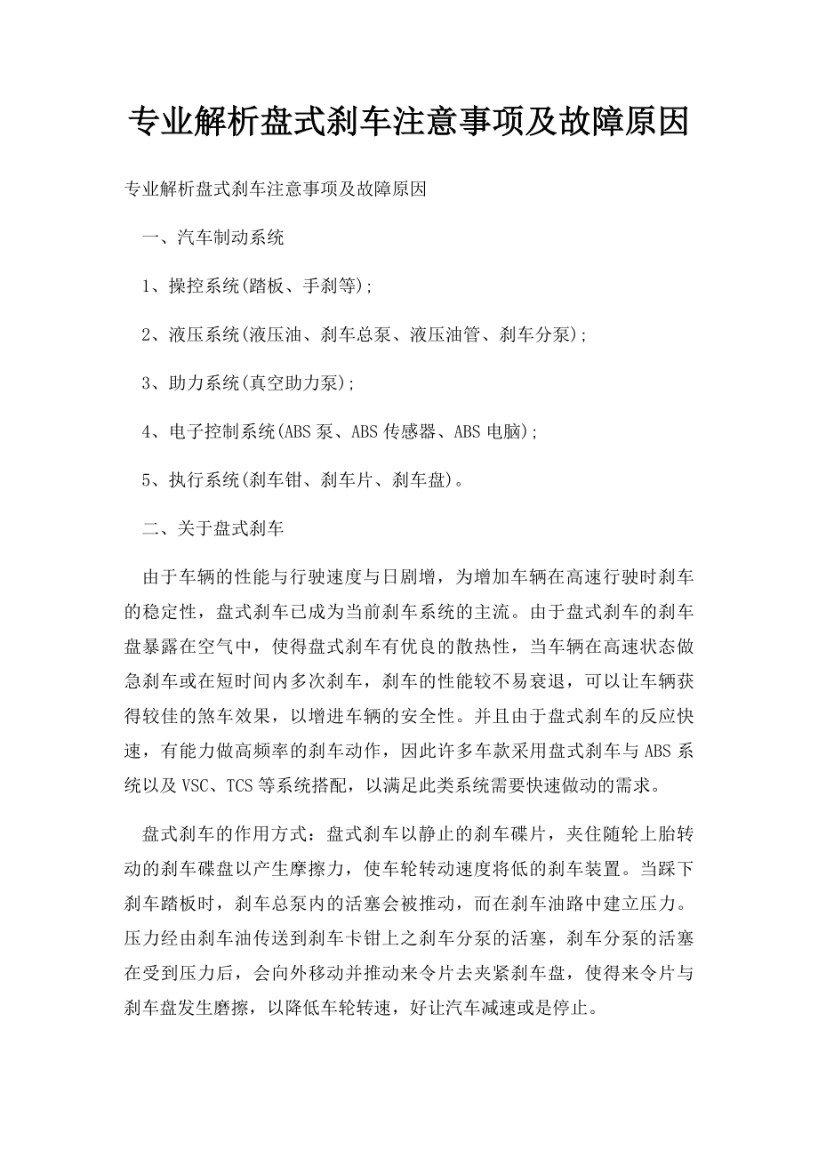 专业解析盘式刹车注意事项及故障原因.docx_第1页