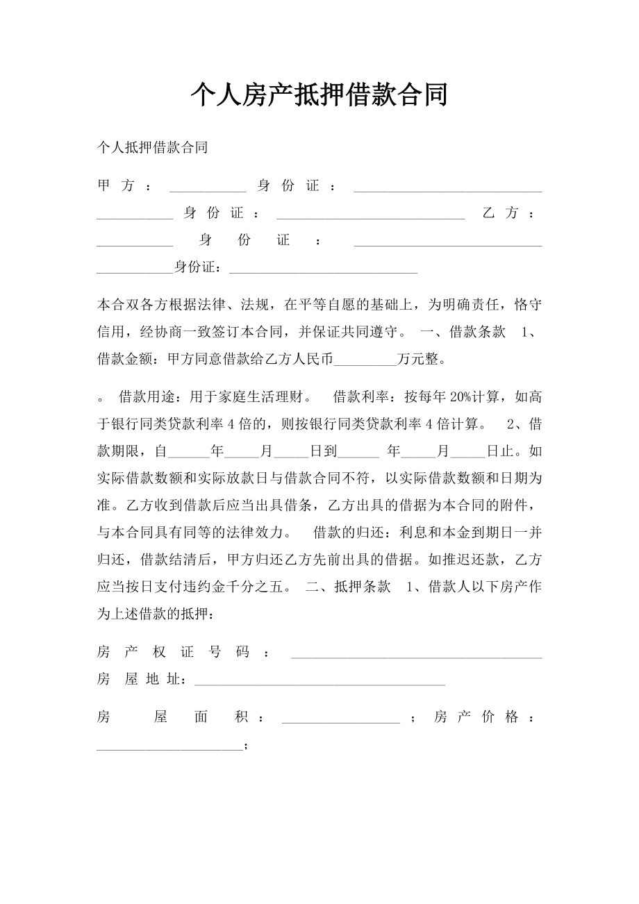 个人房产抵押借款合同.docx_第1页