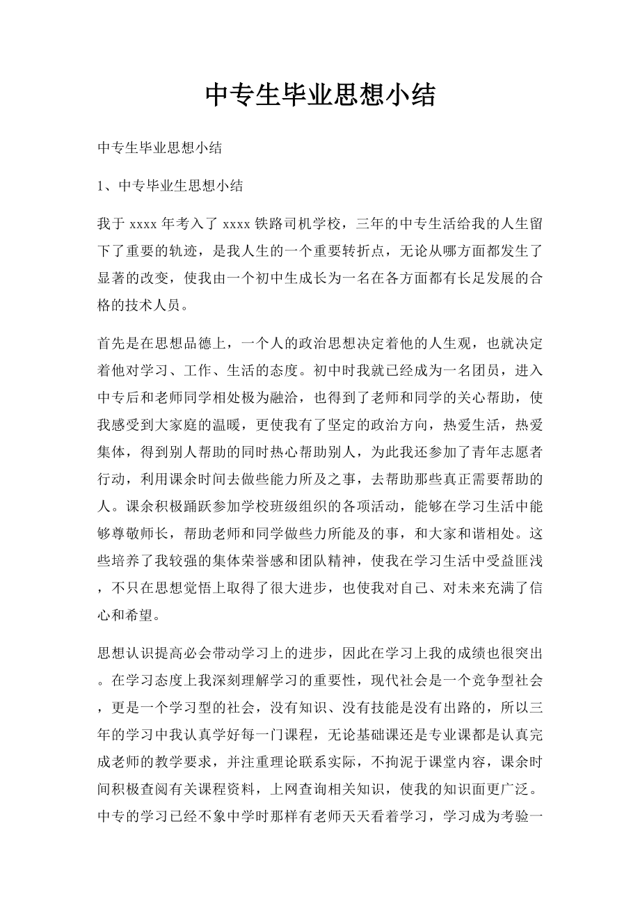 中专生毕业思想小结.docx_第1页