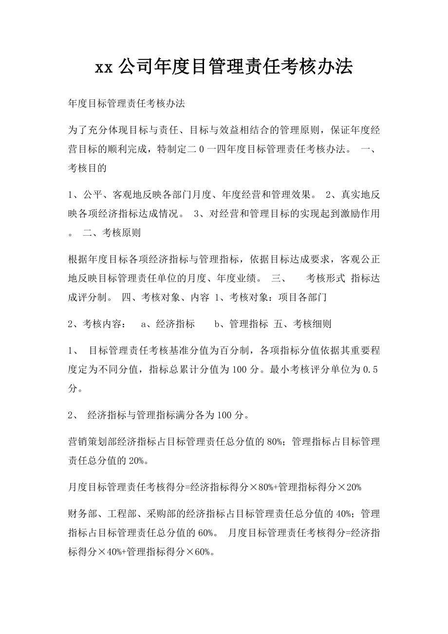 xx公司年度目管理责任考核办法.docx_第1页