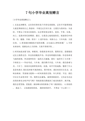 7句小学毕业离别赠言.docx