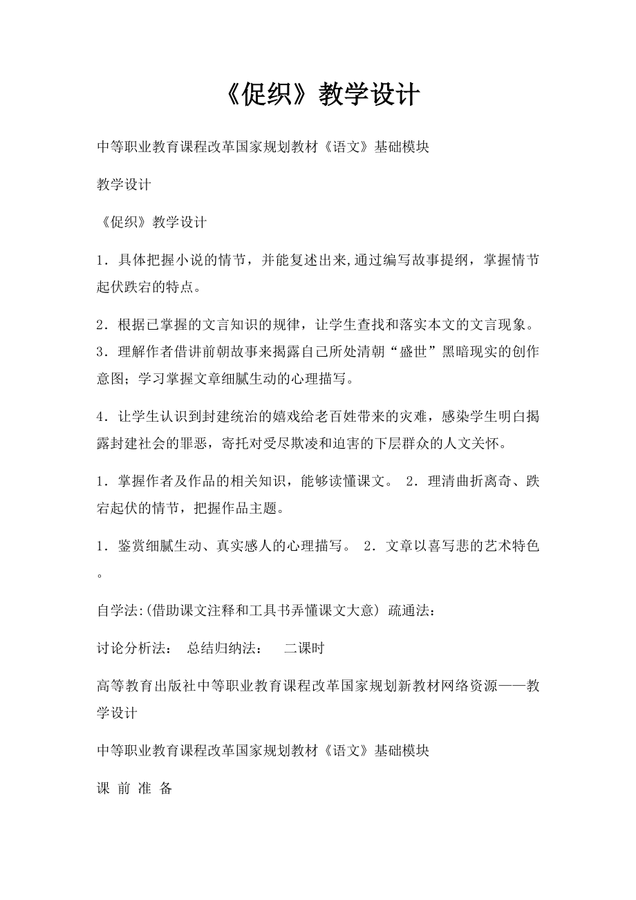 《促织》教学设计.docx_第1页