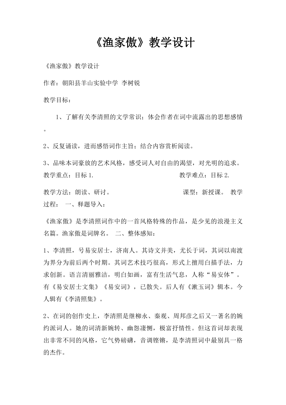 《渔家傲》教学设计.docx_第1页