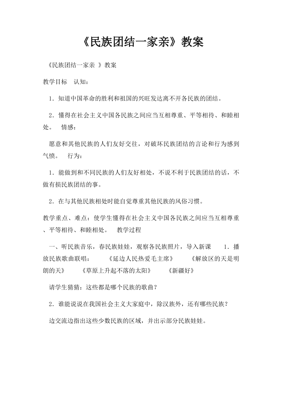 《民族团结一家亲》教案.docx_第1页