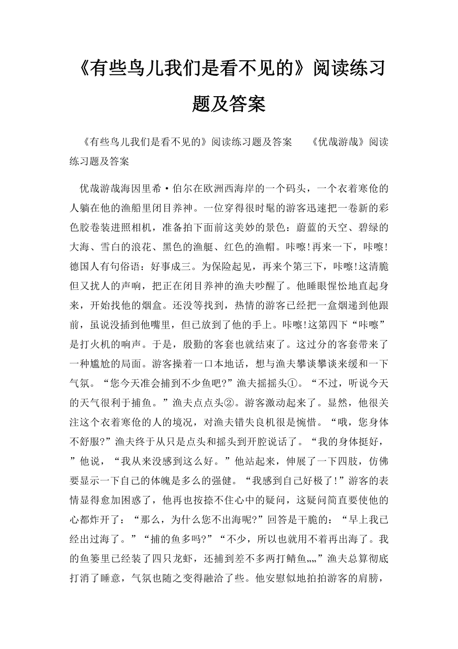 《有些鸟儿我们是看不见的》阅读练习题及答案.docx_第1页