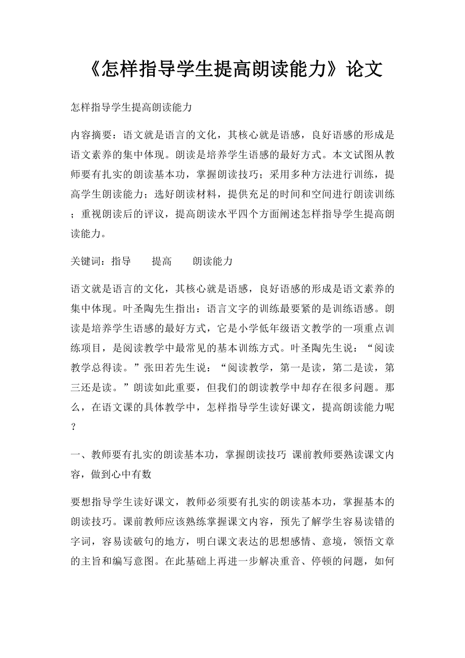 《怎样指导学生提高朗读能力》论文.docx_第1页