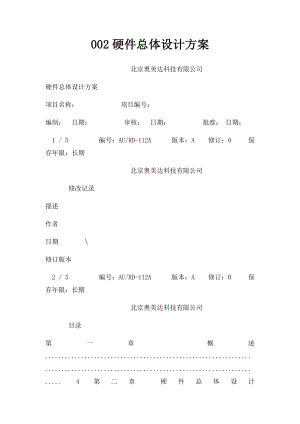 002硬件总体设计方案.docx