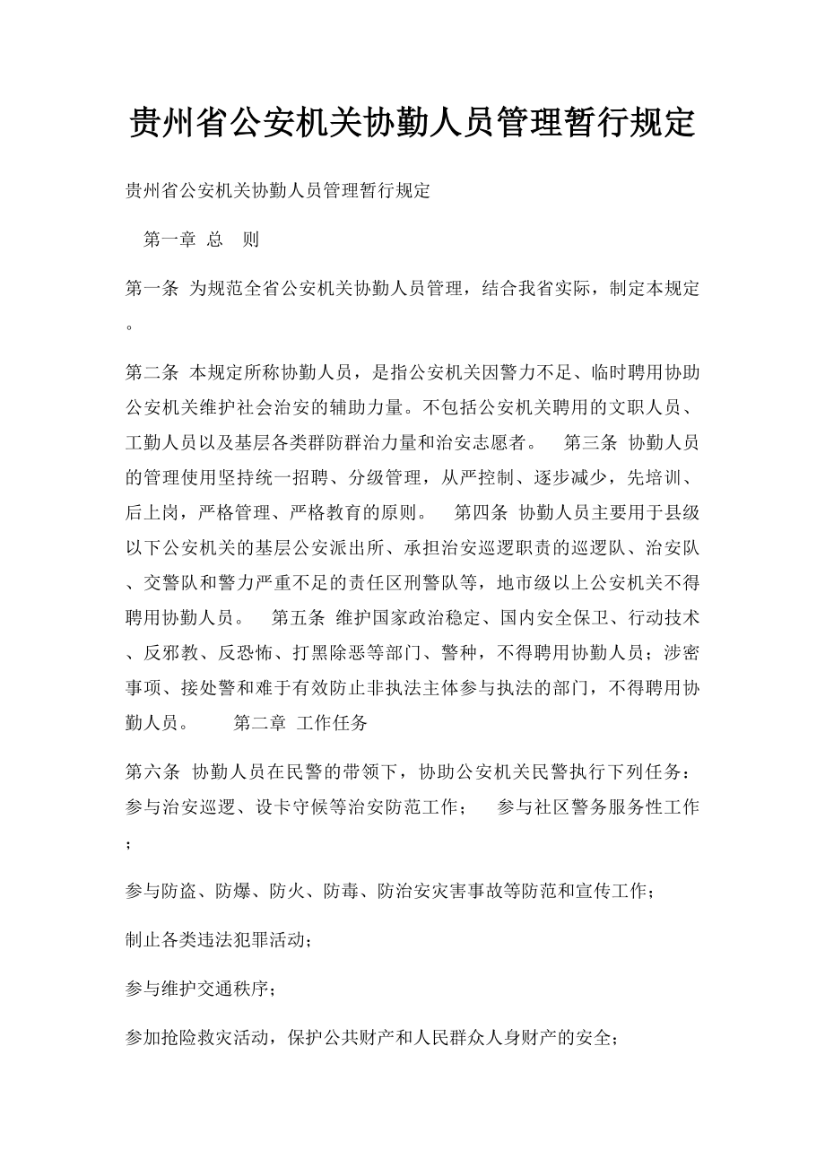 贵州省公安机关协勤人员管理暂行规定.docx_第1页