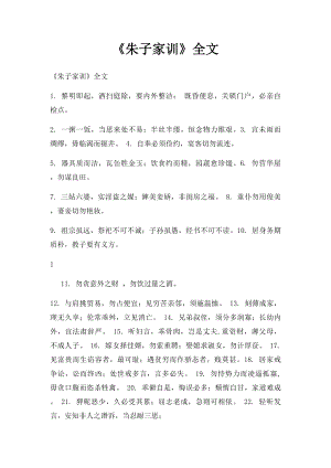 《朱子家训》全文(1).docx