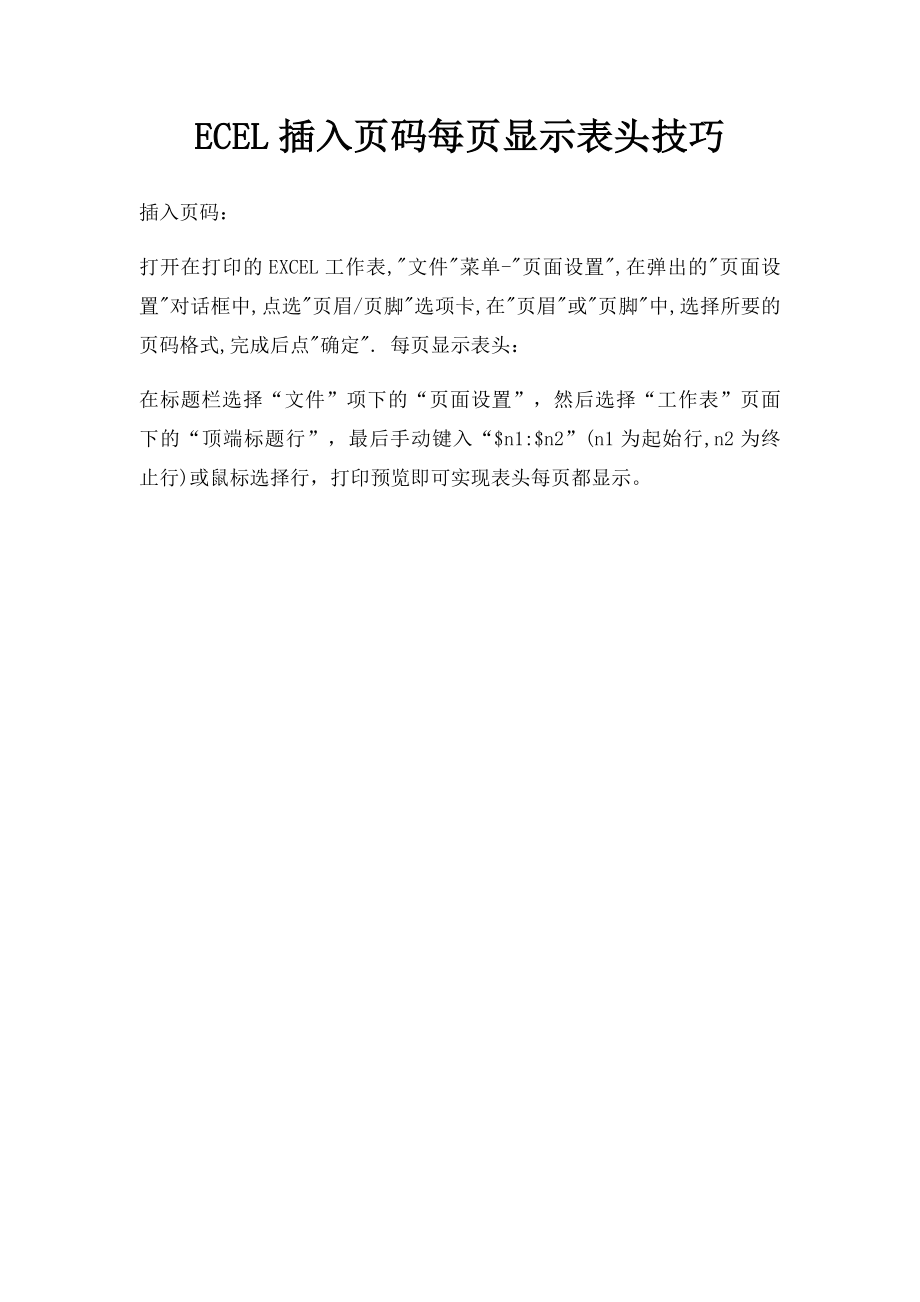 ECEL插入页码每页显示表头技巧.docx_第1页