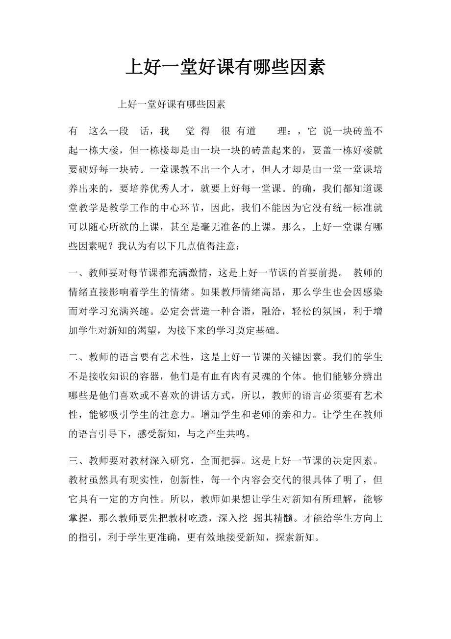 上好一堂好课有哪些因素.docx_第1页