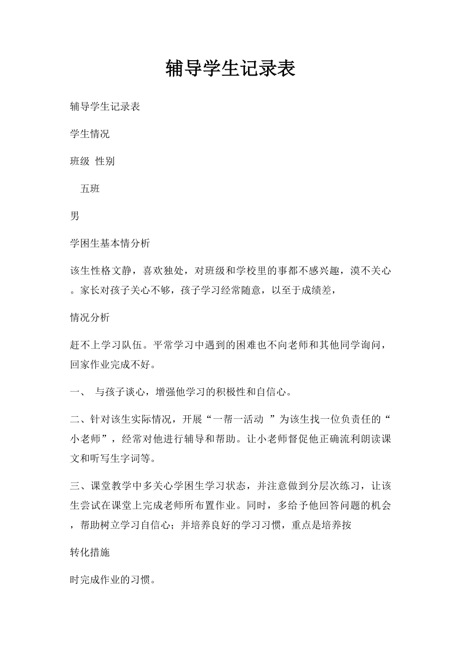 辅导学生记录表.docx_第1页