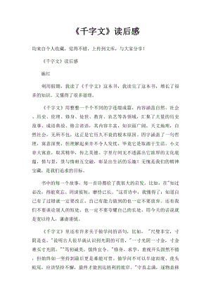 《千字文》读后感.docx