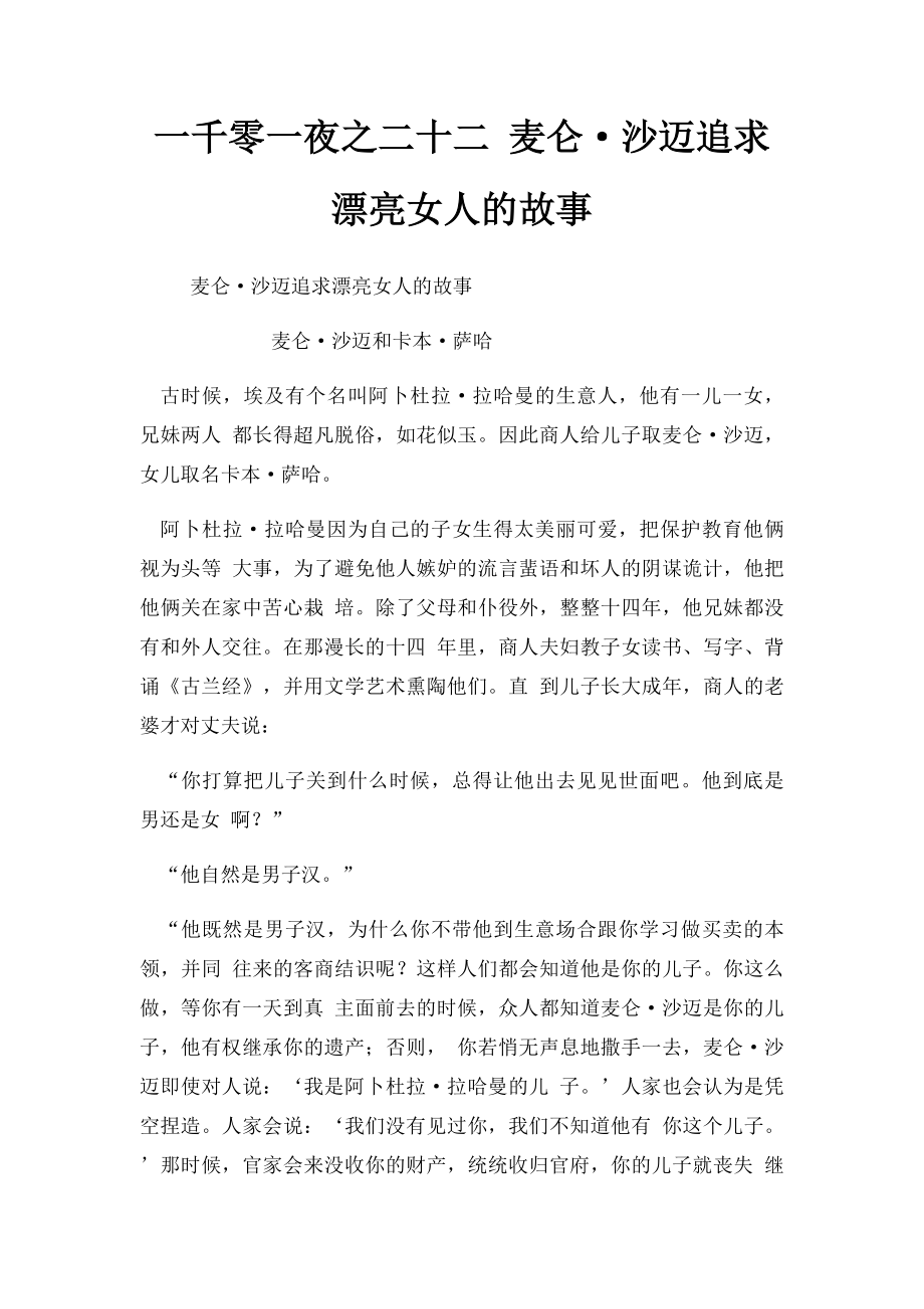 一千零一夜之二十二 麦仑·沙迈追求漂亮女人的故事.docx_第1页