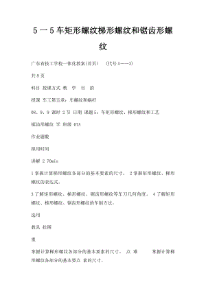 5一5车矩形螺纹梯形螺纹和锯齿形螺纹.docx