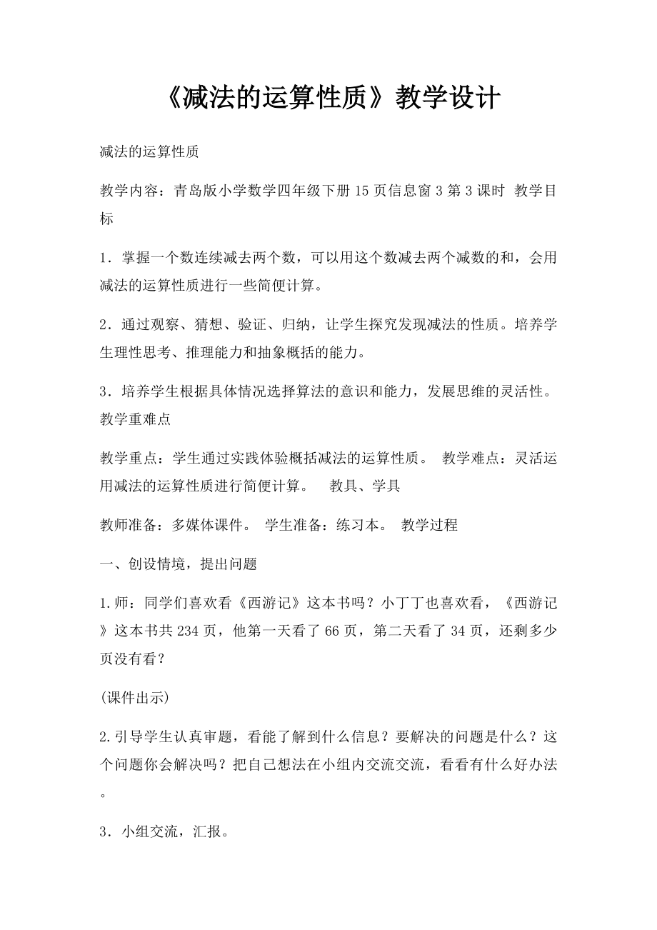 《减法的运算性质》教学设计.docx_第1页