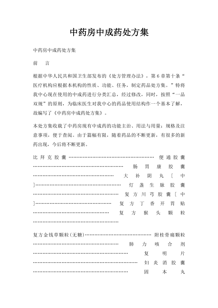 中药房中成药处方集.docx_第1页