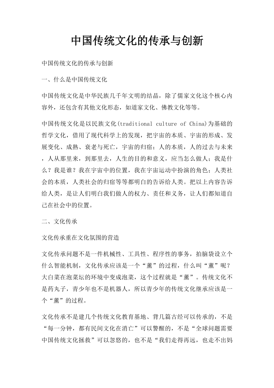 中国传统文化的传承与创新.docx_第1页