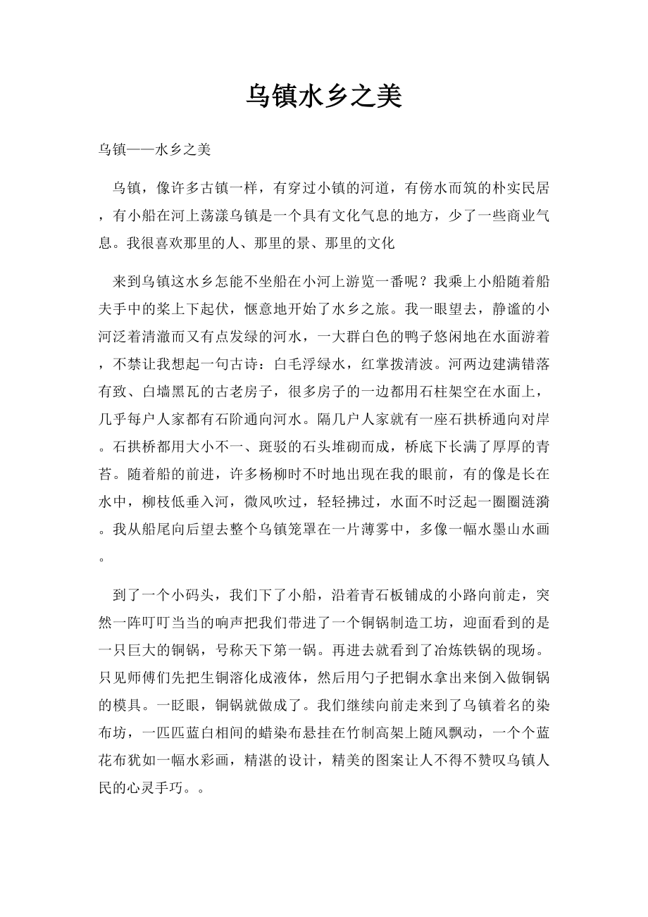 乌镇水乡之美.docx_第1页