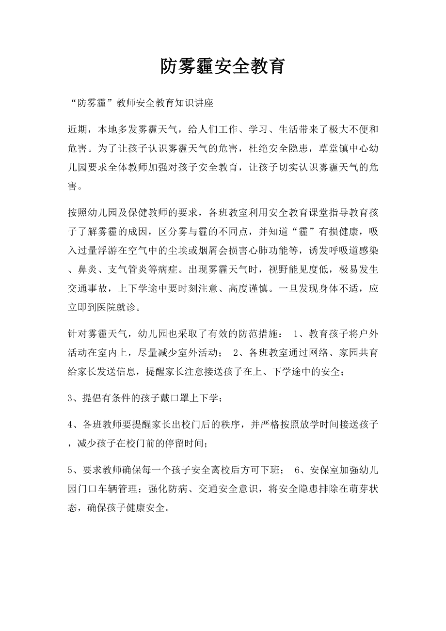 防雾霾安全教育.docx_第1页