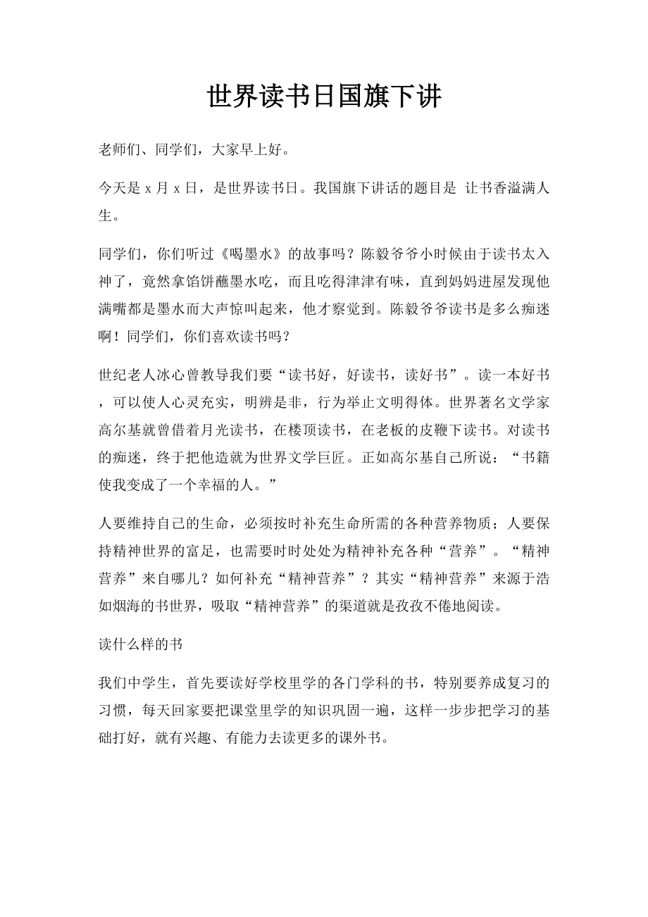 世界读书日国旗下讲.docx_第1页